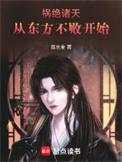 祸害诸天无弹窗