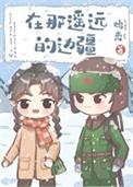 在那遥远的边疆60年代笔趣阁