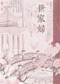 世家妇讲什么的
