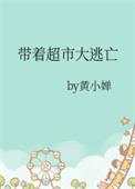 带着超市大逃亡TXT百度链接