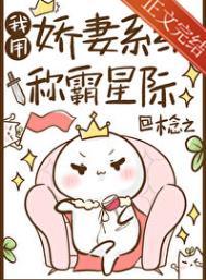 我用娇妻系统称霸星际有男主吗