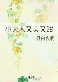 小夫人又美又甜无防盗章