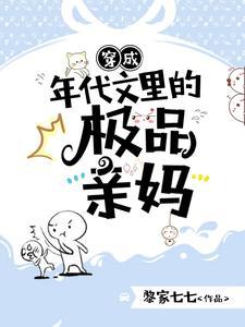 穿成年代文里的极品亲妈全文免费观看