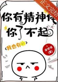你有精神病了是吧
