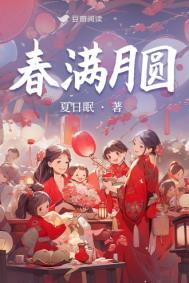 春月满园免费阅读