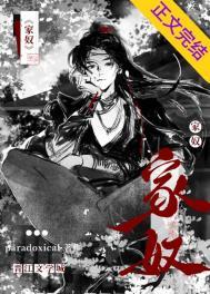 家奴之妻古言结局