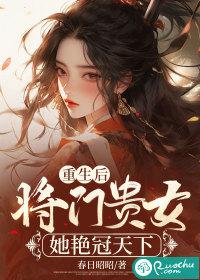 重生后之将门毒后全文免费阅读