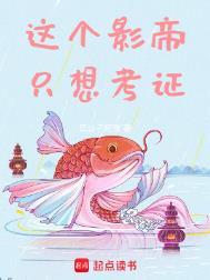 这个影帝只想考证女主角叫什么