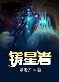 铸星者百科