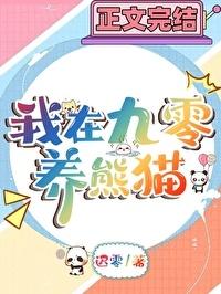 我在九零养熊猫TXT百度
