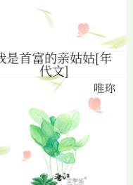我是首富他妹[穿书
