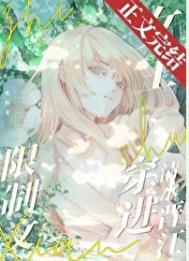 限制文女主穿进清水晋江文学