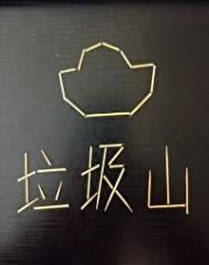 我家的垃圾处理