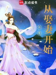 长生从娶妻开始全本