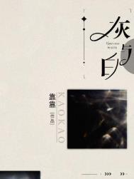 灰与白靠靠贺睿锋邓成宁