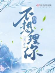 仙子不想理你凌云舟被魔附身