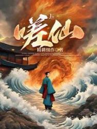 嗟仙暗示什么