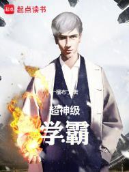 超级学霸女神