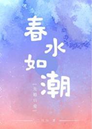 春水如什么
