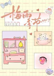 梅雨季节在哪个节气