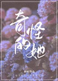 奇怪的她电影在线观看完整版