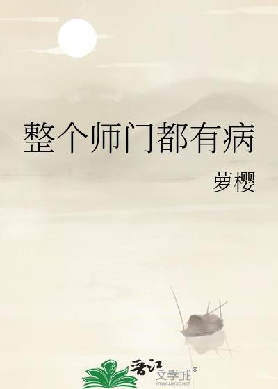 整个师门都有病全文免费阅读