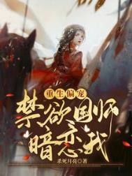 重生禁欲又宠的古言