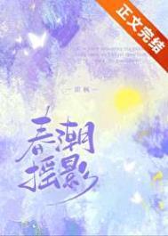春潮电影主要讲的什么