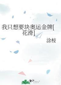 我只想要块奥运金牌花滑番外