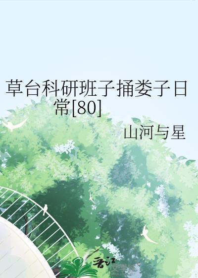 草台科研班子捅娄子日常百度