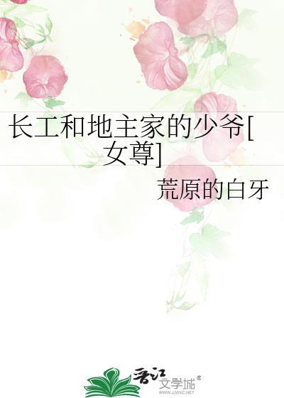 长工和地主家少爷的全文阅读