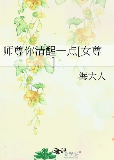师尊你清醒一点 废文