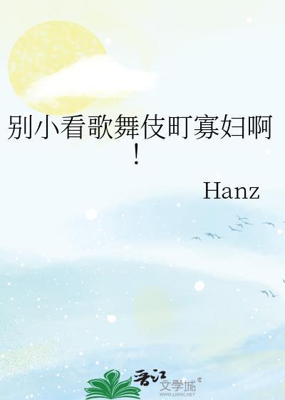 歌舞伎町干啥的