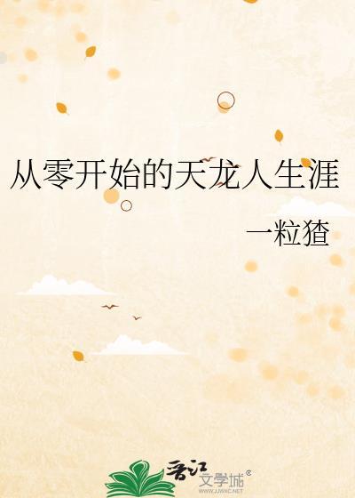 从零开始作者龙傲天