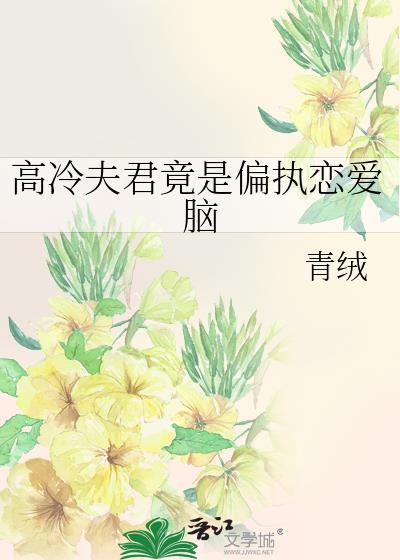 高冷夫君竟是偏执恋爱脑23