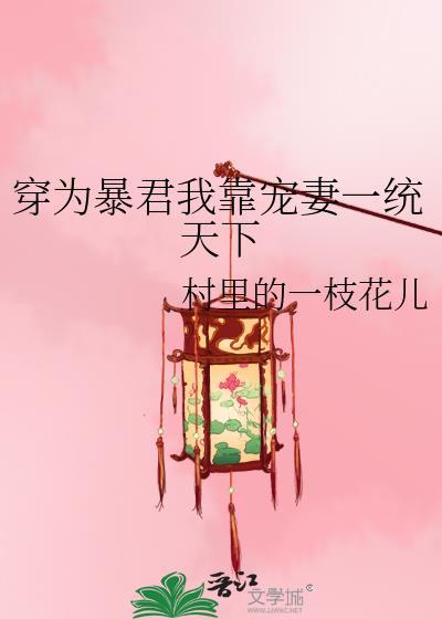 穿越成为暴君他娘