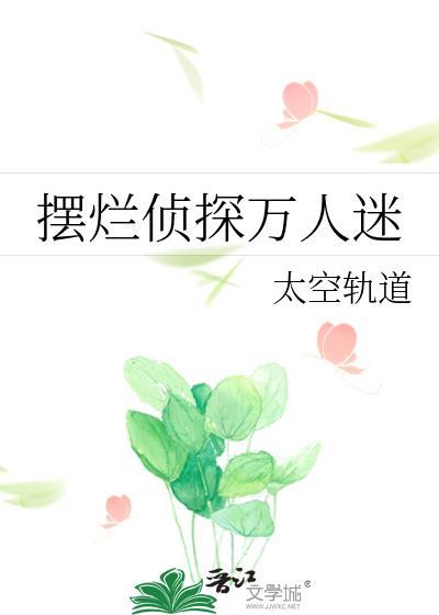 在娱乐圈摆烂后成了万人迷