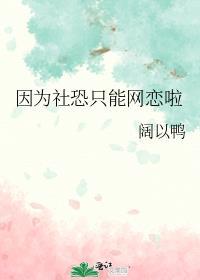 因为社恐只能网恋啦吗