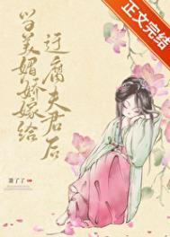 当美媚娇嫁给迂腐夫君后笔趣阁最新