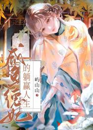 咸鱼德妃的躺赢人生资源