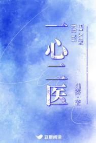 一心二医全文免费阅读