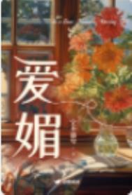 百媚