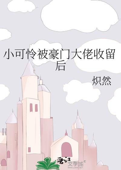小可怜被豪门大佬盯上后by柠垅