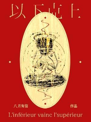 乔丹以下克上