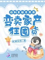回到末世百天前变卖家产狂囤货