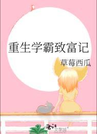 重生学霸计划全文免费阅读