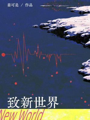 致新世界 爱弥斯