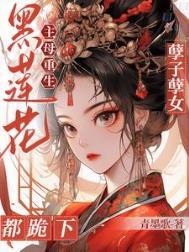 黑莲花女主重生后