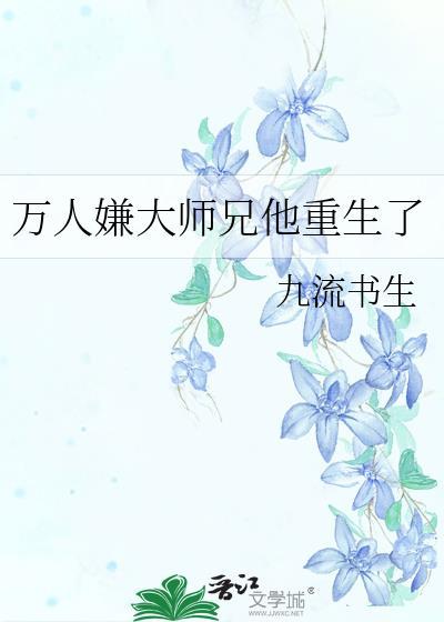 万人嫌大师兄他重生了未删