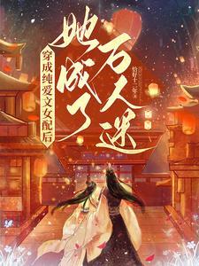 穿成纯爱文里的白月光的文